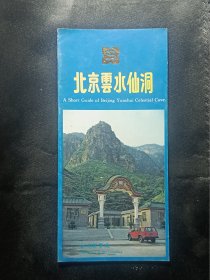 【旅游宣传】北京云水仙洞