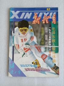 【杂志】新体育：1993-12