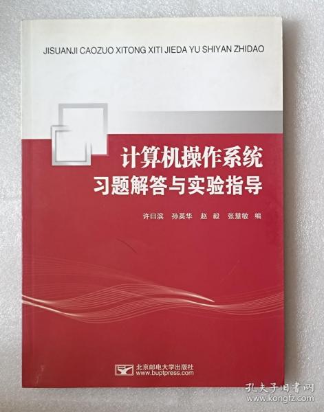 计算机操作系统习题解答与实验指导