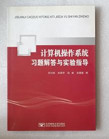 计算机操作系统习题解答与实验指导