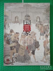 【期刊】国画家：2012-1