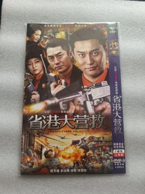 【电视剧光盘·DVD-9】省港大营救（2碟）