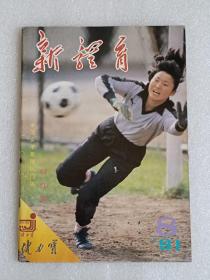【杂志】新体育：1991-8