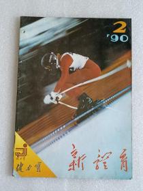 【杂志】新体育：1990-2