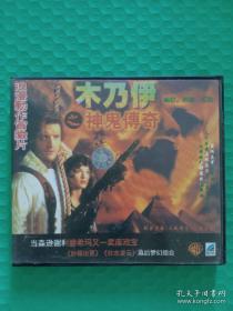 木乃伊之神鬼传奇  2VCD