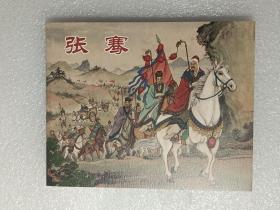 【连环画】中国历史人物故事：张骞