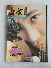 【杂志】新体育：1994-10