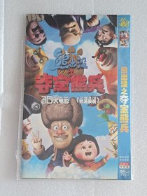 【动画光盘·DVD-9】熊出没：夺宝熊兵（2碟）