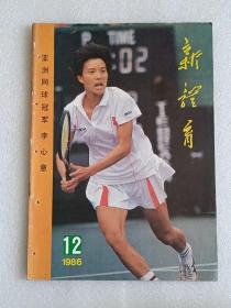 【杂志】新体育：1986-12