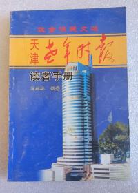 饮食保健文选（《天津老年时报》读者手册）