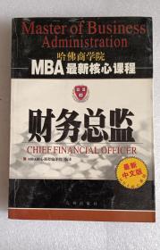 哈佛商学院MBA最新核心课程：财务总监