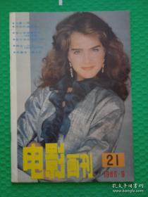 电影画刊：1986-9