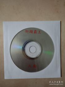 【电影光盘·VCD】街头霸王（A）