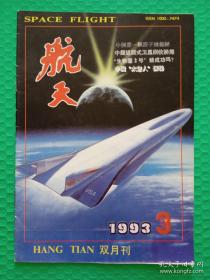 航天：1993-3