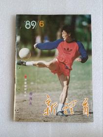 【杂志】新体育：1989-6