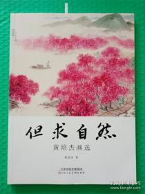 但求自然—黄培杰画选