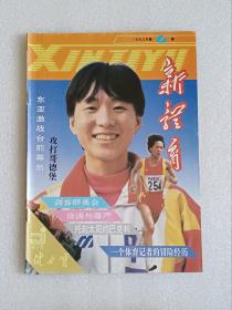 【杂志】新体育：1993-6