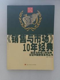 銷售與市場：10年經典（2004年增刊）