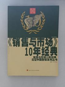 销售与市场：10年经典（2004年增刊）