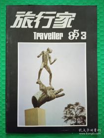 旅行家：1985-3