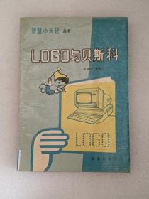【馆藏】智慧小天使丛书：LOGO与贝斯科