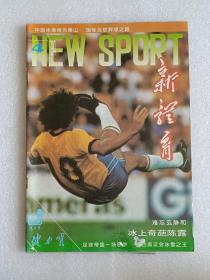 【杂志】新体育：1994-4
