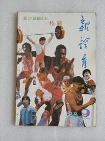【杂志】新体育：1988-9