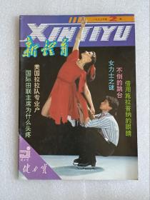 【杂志】新体育：1993-2