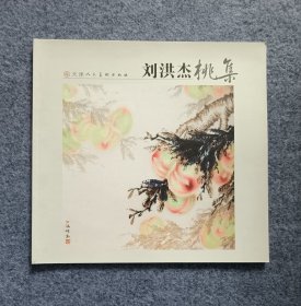 【艺术】刘洪杰桃集