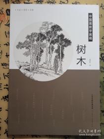 中国画教学画稿：树木