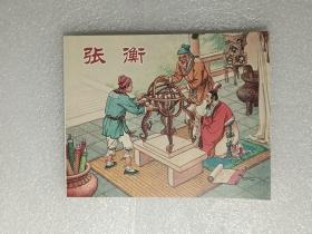 【连环画】中国历史人物故事：张衡