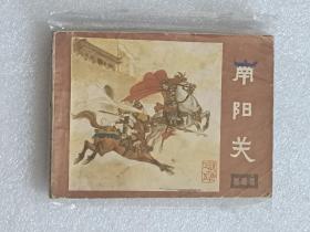 【连环画】说唐5：南阳关（七品）