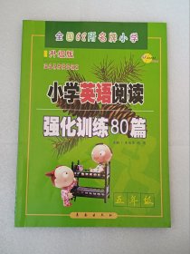 小学英语阅读·强化训练80篇（五年级）