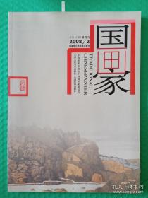 【期刊】国画家：2008-2