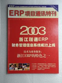 ERP项目通讯特刊：2003年第5期