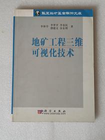 地礦工程三維可視化技術(shù)
