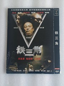 【电影光盘·DVD-9】铁三角