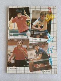 【杂志】新体育：1989-3