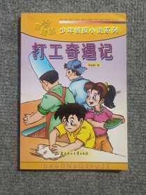 金眼睛：打工奇遇记