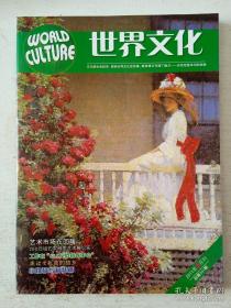 【杂志】世界文化：2011-5