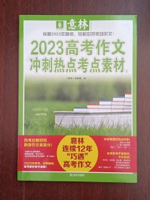 意林：2023高考作文冲刺热点素材1