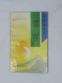 【馆藏】中华历史名人：邹容