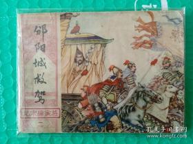 【连环画】北宋杨家将2：邠阳城救驾（一版一印）