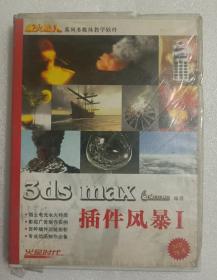 【软件光盘·CD】3ds max插件风暴Ⅰ+Ⅱ