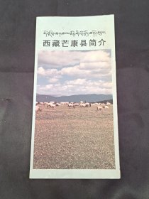 【旅游宣传】西藏芒康县简介