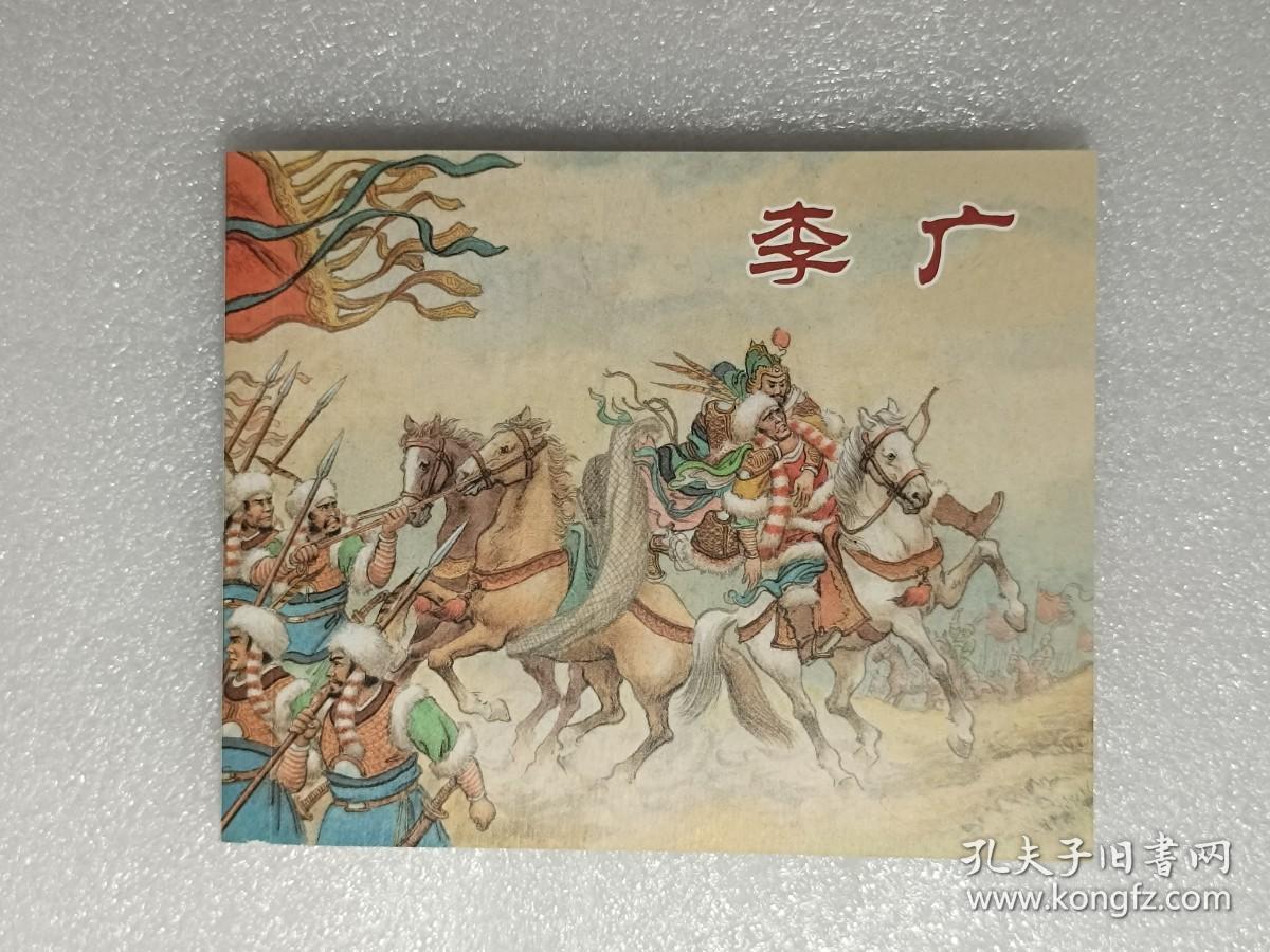 【连环画】中国历史人物故事：李广