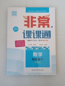 非常课课通：数学·四年级（下）