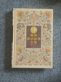 地球村系列：格林童話故事全集