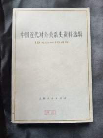 【馆藏】中国近代对外关系史资料选辑：1840-1949（下卷·第二分册）