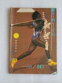 【杂志】新体育：1988-10